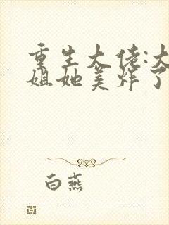 重生大佬:大小姐她美炸了