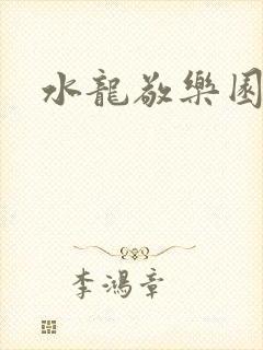 水龙敬乐园