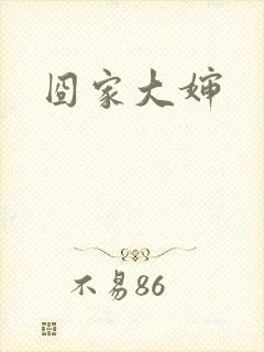 囧家大婶
