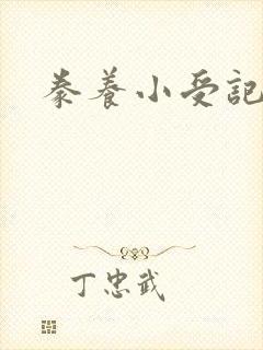 豢养小受记