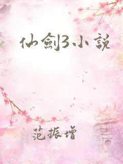 仙剑3小说