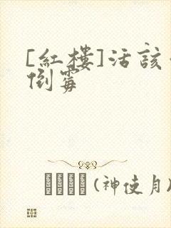 [红楼]活该你倒霉