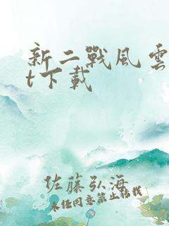 新二战风云txt下载