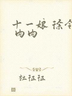 十一娘 徐令宜 肉肉