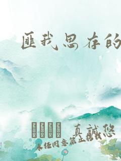 匪我思存的官网