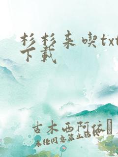 杉杉来吃txt下载