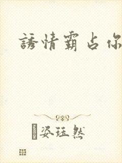 诱情霸占你的美