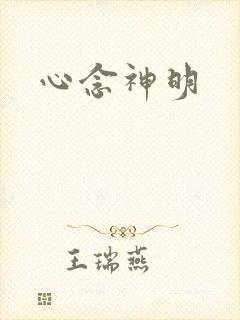 心念神明