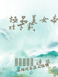 极品美女帝国txt下载