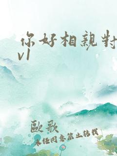 你好相亲对象1v1