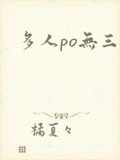 多人po无三观
