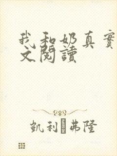 我和奶真实乱全文阅读