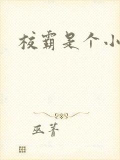 校霸是个小妖精