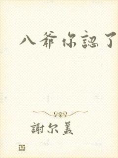 八爷你认了吧