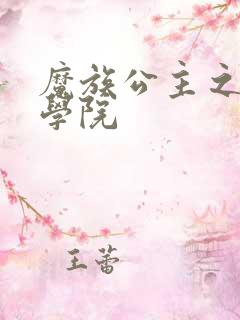 魔族公主之魔法学院