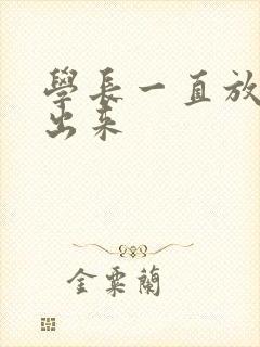 学长一直放着不出来