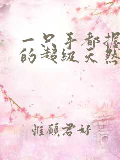 一只手都握不住的超级天然