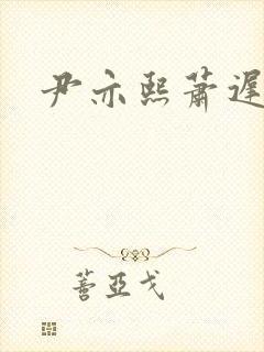 尹亦熙萧迟小说