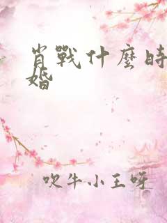 肖战什么时候结婚