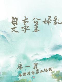 日本公妇乱偷中文字幕