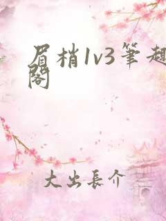 眉梢1v3笔趣阁