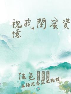 祝我闺蜜资产过亿