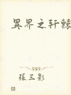 异界之轩辕剑魂