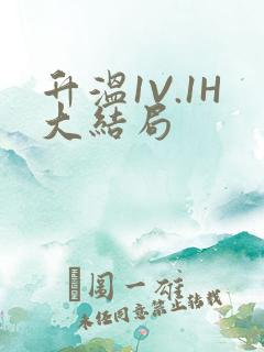 升温1V.1H大结局
