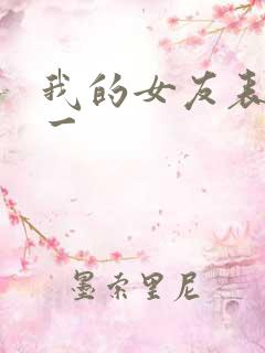 我的女友表里不一