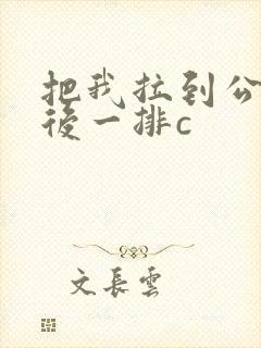 把我拉到公交最后一排c