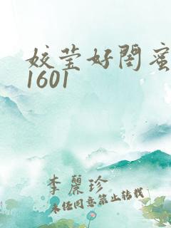 姣莹好闺蜜WS1601