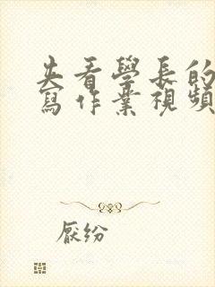 夹看学长的棒棒写作业视频