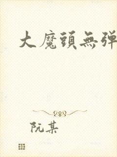 大魔头无弹窗