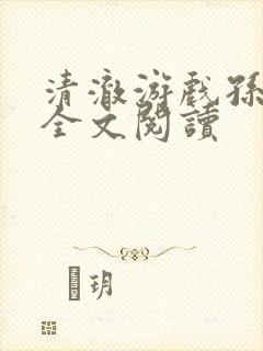 清澈游戏孙小萌全文阅读