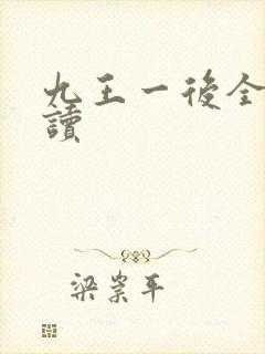 九王一后全文阅读