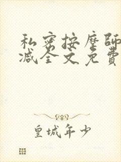 私密按摩师无删减全文免费阅读