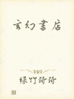 玄幻书店
