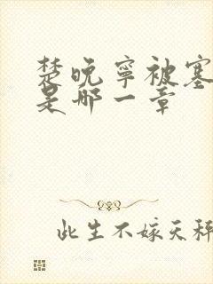 楚晚宁被塞橘子是哪一章