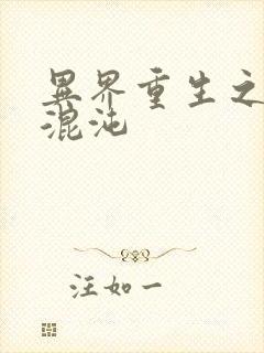 异界重生之宇破混沌