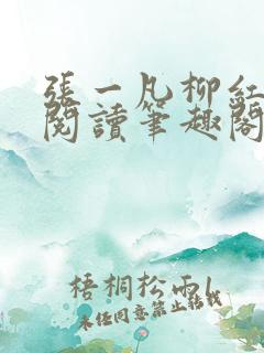 张一凡柳红免费阅读笔趣阁