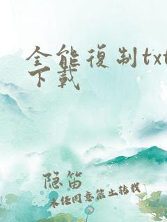 全能复制txt下载