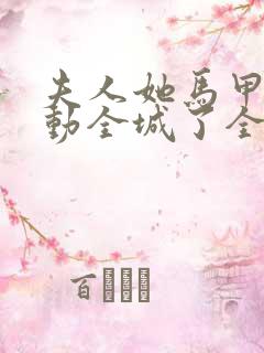 夫人她马甲又轰动全城了全文免费阅读