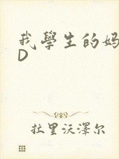 我学生的妈妈ID