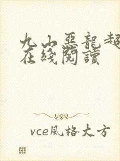 九山恶龙超会宠在线阅读