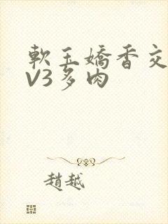 软玉娇香交流1V3多肉