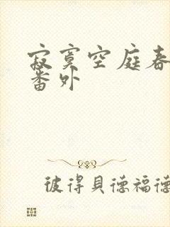 寂寞空庭春欲晚番外