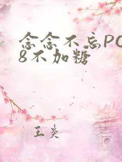 念念不忘PO18不加糖