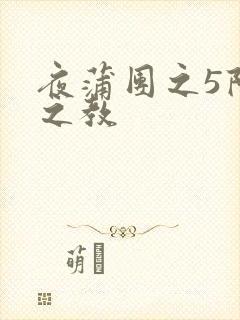 夜蒲团之5阳性之教