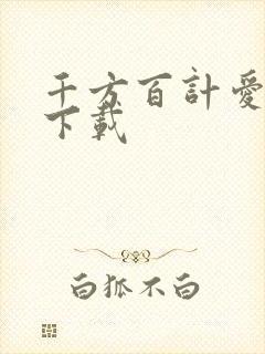 千方百计爱上你下载