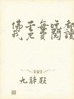 佛子每晚都想渡我免费阅读